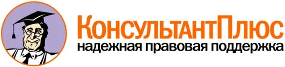 КонсультантПлюс