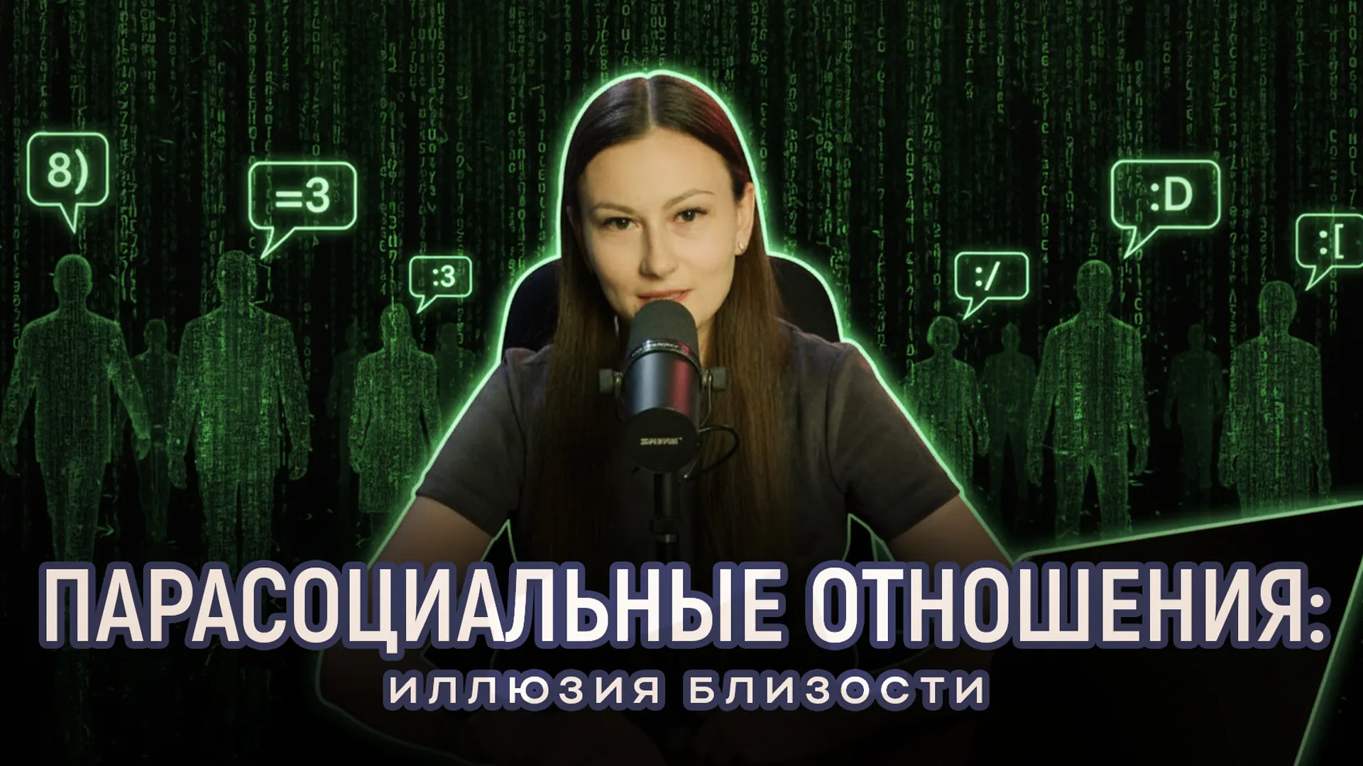 Обложка видео «Иллюзия общения: феномен парасоциальных связей»