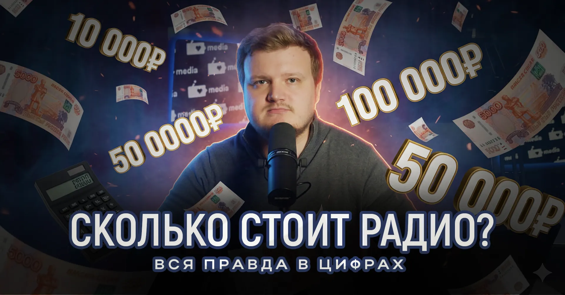 Обложка видео «Разбираемся в ценах на корпоративное радио»