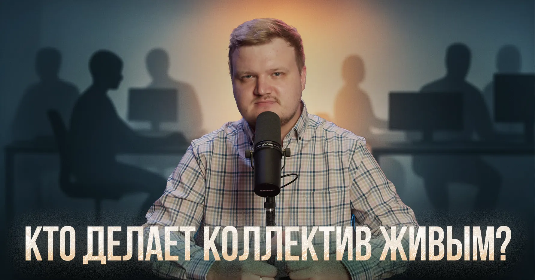Обложка видео «Душа компании: зачем бизнесу человеческое тепло»