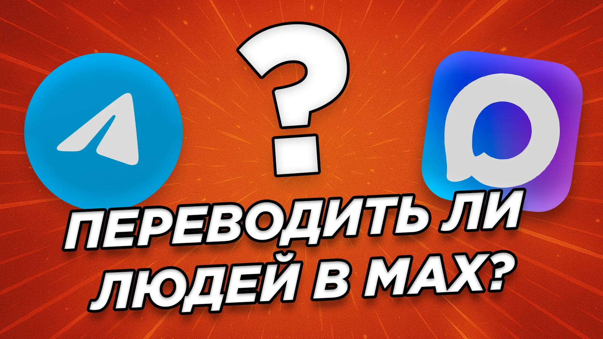Обложка видео «Стоит ли бизнесу переводить коммуникации в мессенджер Макс?»