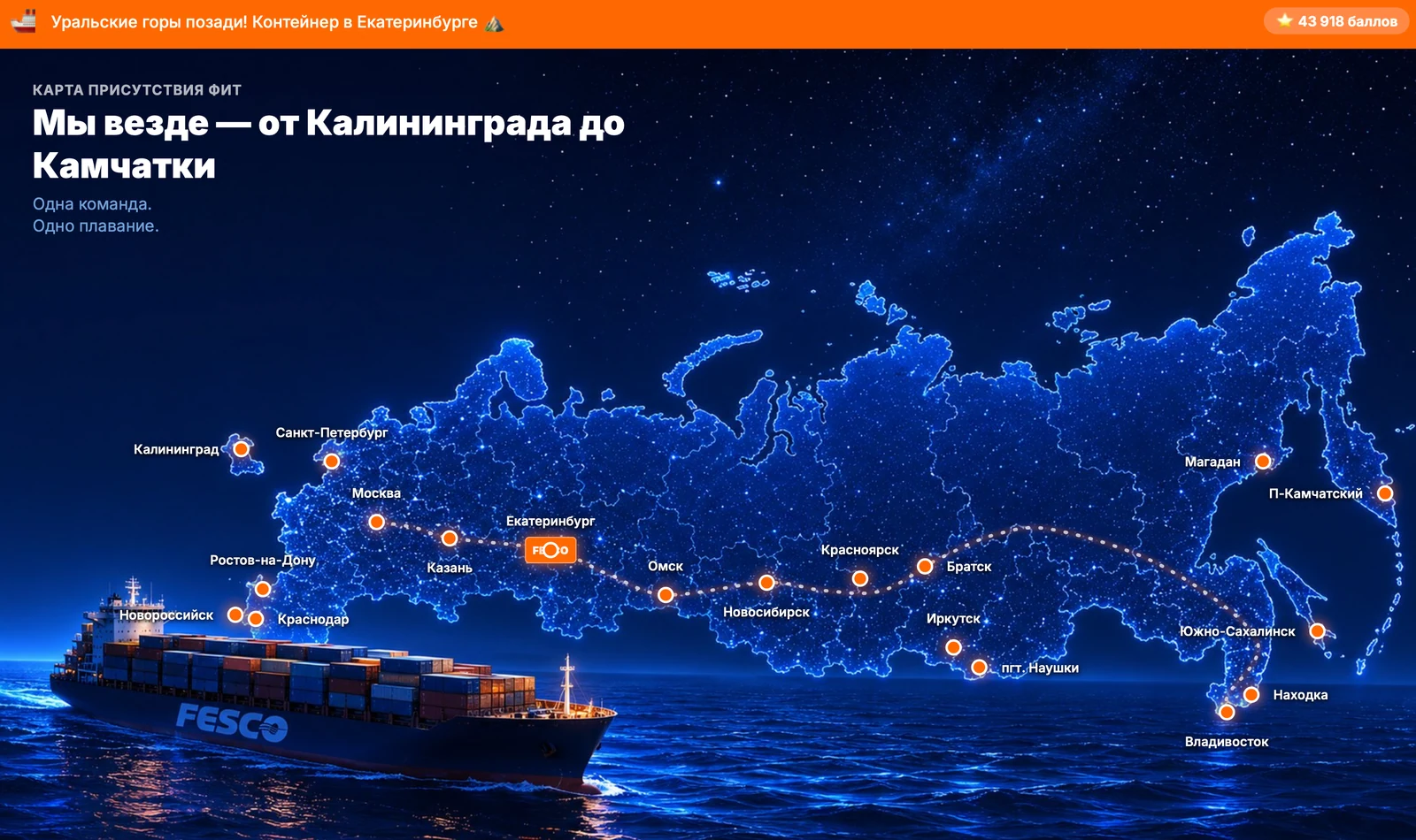 Карта присутствия участников на цифровой платформе FESCO от Калининграда до Камчатки