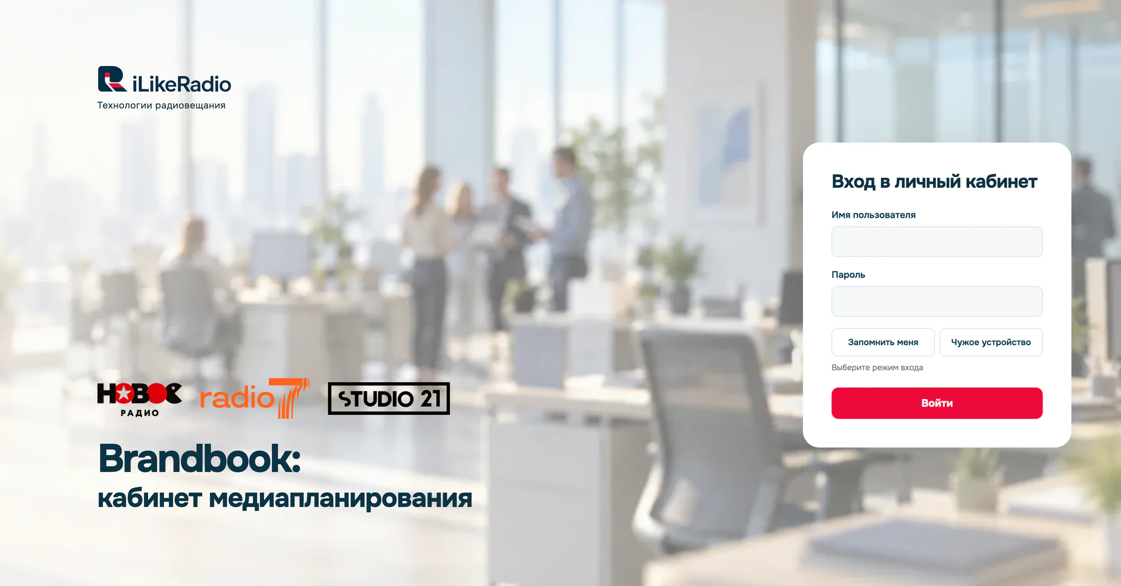 Форма входа в личный кабинет медиапланирования холдинга Брендбук