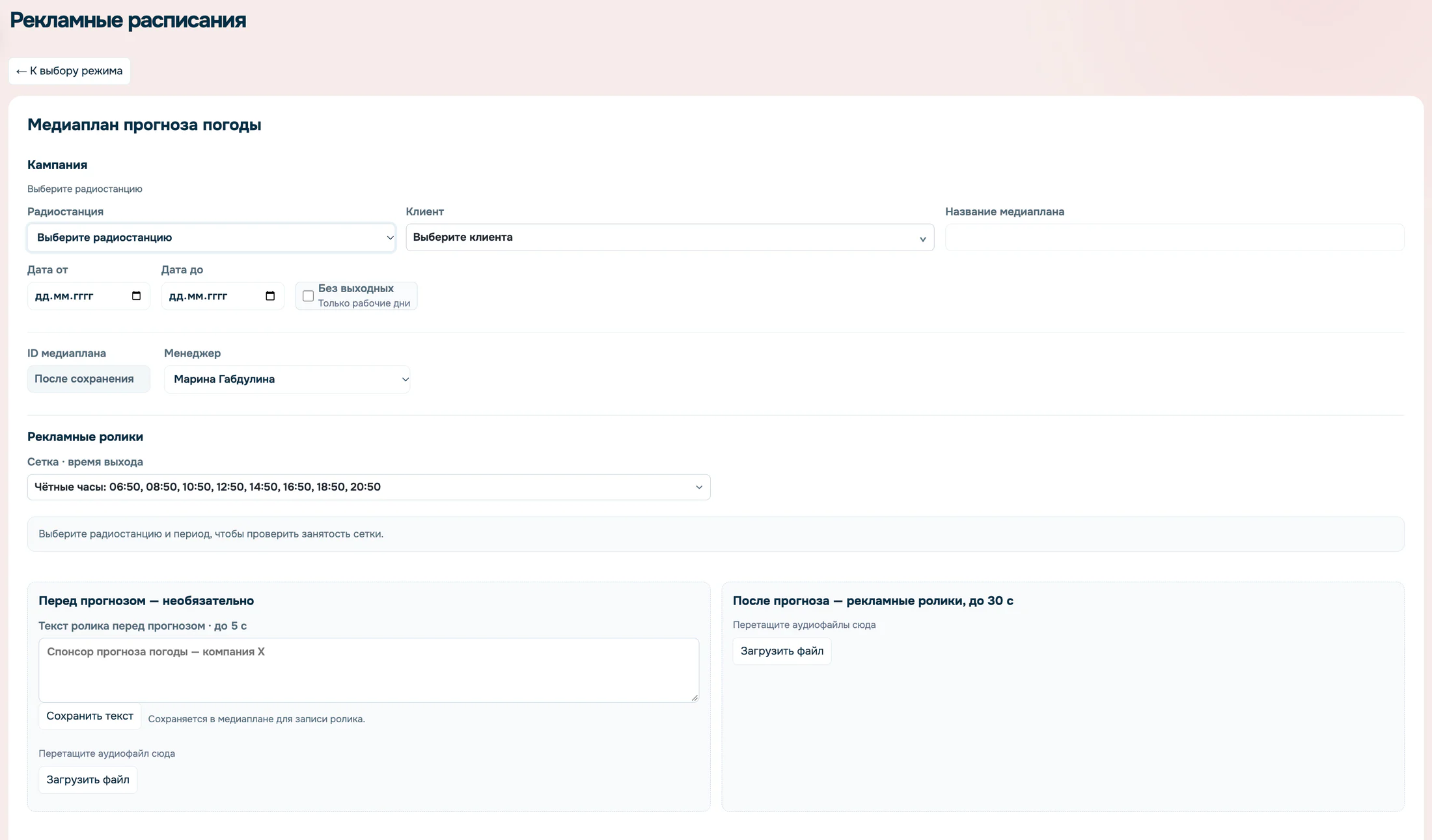 Выбор автоматического или ручного медиаплана в системе iLikeMedia