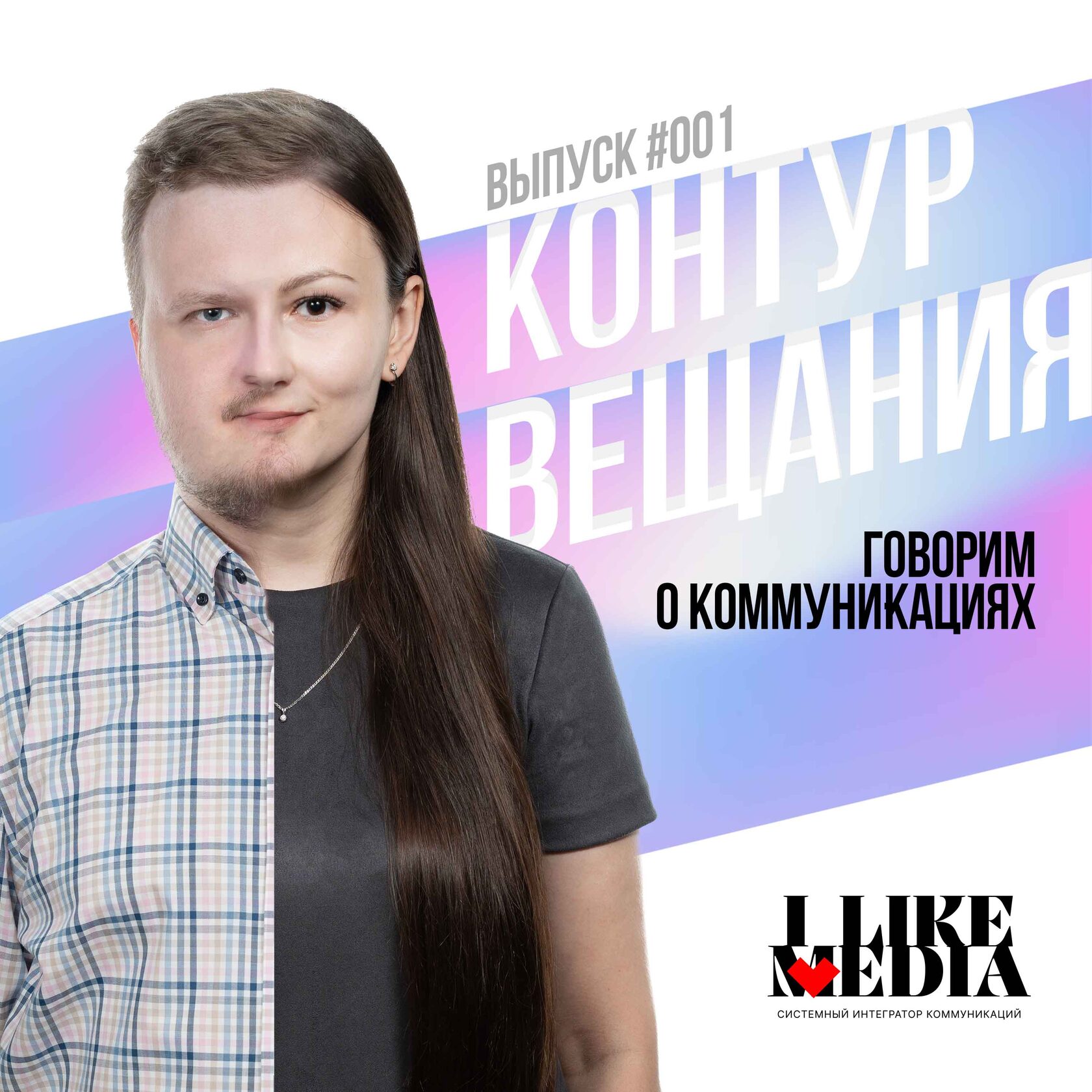 Обложка первого выпуска подкаста «Контур вещания»